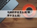 马蹄的学名怎么读(荸荠干怎么读)
