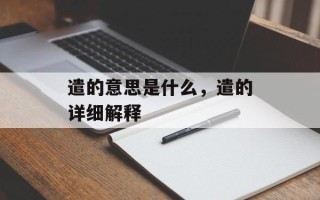 遣的意思是什么，遣的详细解释