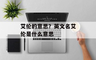 艾伦的意思？英文名艾伦是什么意思