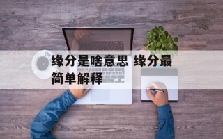 缘分是啥意思 缘分最简单解释