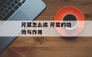 芹菜怎么读 芹菜的功效与作用