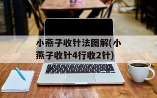 小燕子收针法图解(小燕子收针4行收2针)