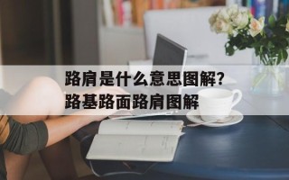 路肩是什么意思图解？路基路面路肩图解
