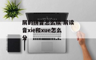 屑的拼音怎么读 屑读音xie和xue怎么分