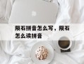 陨石拼音怎么写，陨石怎么读拼音