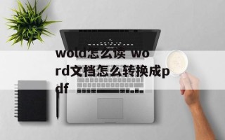 wold怎么读 word文档怎么转换成pdf
