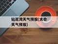 拈花湾天气预报(太仓天气预报)