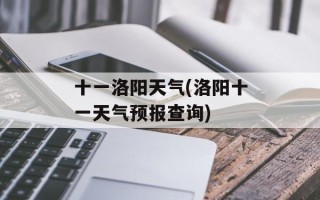 十一洛阳天气(洛阳十一天气预报查询)