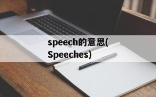 speech的意思(Speeches)