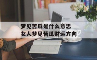 梦见苦瓜是什么意思 女人梦见苦瓜财运方向