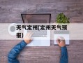 天气定州(定州天气预报)