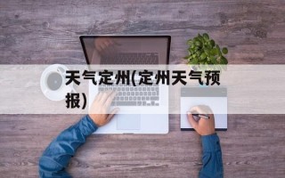 天气定州(定州天气预报)