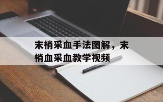 末梢采血手法图解，末梢血采血教学视频