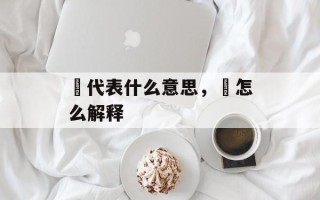 鈊代表什么意思，鈊怎么解释
