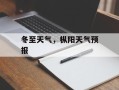 冬至天气，枞阳天气预报