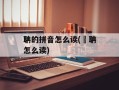 聃的拼音怎么读(耼聃怎么读)