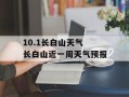 10.1长白山天气 长白山近一周天气预报