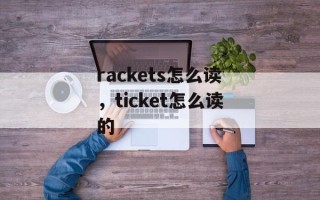 rackets怎么读，ticket怎么读的