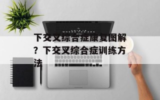 下交叉综合症康复图解？下交叉综合症训练方法
