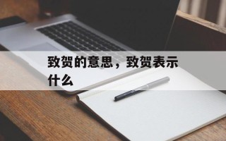 致贺的意思，致贺表示什么