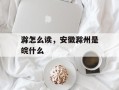滁怎么读，安徽滁州是皖什么