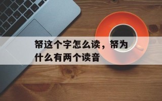帑这个字怎么读，帑为什么有两个读音
