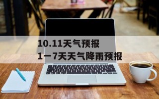 10.11天气预报 1一7天天气降雨预报