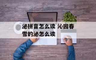 泌拼音怎么读 沁园春雪的泌怎么读