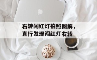 右转闯红灯拍照图解，直行发现闯红灯右转