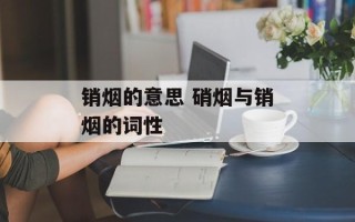 销烟的意思 硝烟与销烟的词性