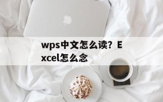 wps中文怎么读？Excel怎么念