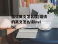 邀请英文怎么读(邀请的英文怎么读invite)