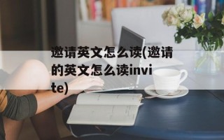 邀请英文怎么读(邀请的英文怎么读invite)