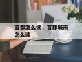 首都怎么读，首都城市怎么读
