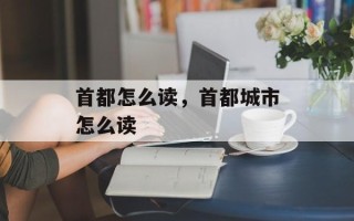 首都怎么读，首都城市怎么读
