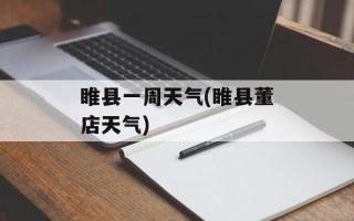 睢县一周天气(睢县董店天气)