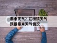 泰来天气？江桥镇天气预报泰来天气情况