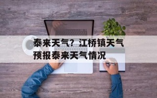 泰来天气？江桥镇天气预报泰来天气情况