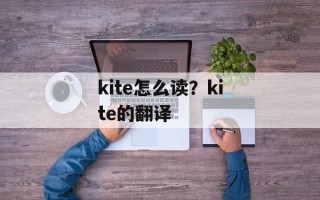 kite怎么读？kite的翻译