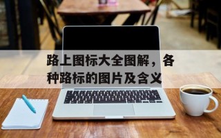 路上图标大全图解，各种路标的图片及含义