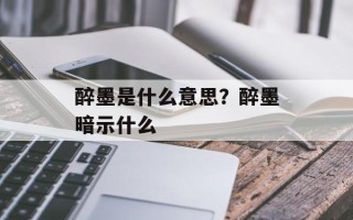 醉墨是什么意思？醉墨暗示什么