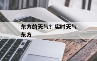 东方的天气？实时天气东方