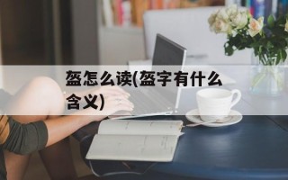 盔怎么读(盔字有什么含义)