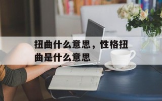 扭曲什么意思，性格扭曲是什么意思