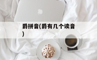 爵拼音(爵有几个读音)