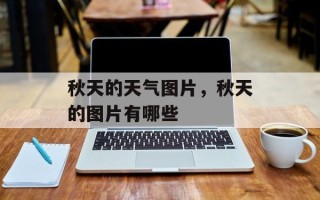 秋天的天气图片，秋天的图片有哪些