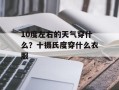 10度左右的天气穿什么？十摄氏度穿什么衣服
