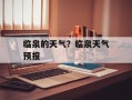 临泉的天气？临泉天气预报