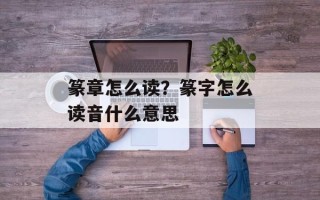 篆章怎么读？篆字怎么读音什么意思