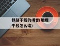 铁路干线的拼音(地理干线怎么读)